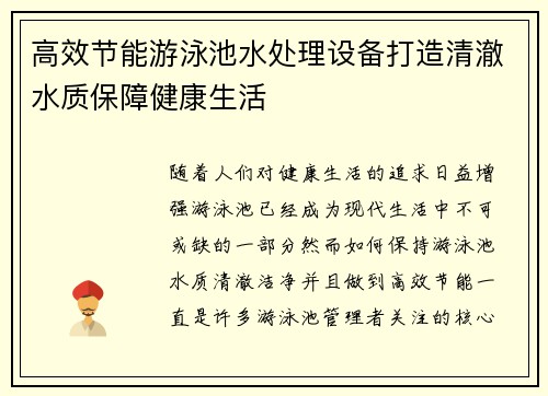 高效节能游泳池水处理设备打造清澈水质保障健康生活