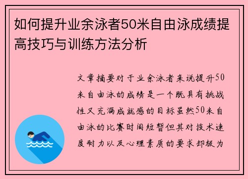 如何提升业余泳者50米自由泳成绩提高技巧与训练方法分析