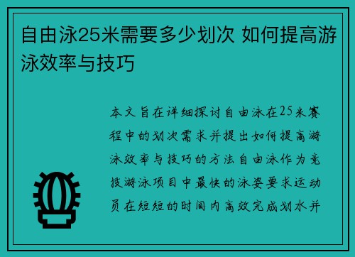 自由泳25米需要多少划次 如何提高游泳效率与技巧