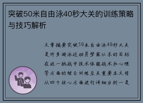 突破50米自由泳40秒大关的训练策略与技巧解析