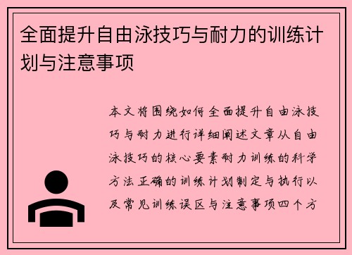 全面提升自由泳技巧与耐力的训练计划与注意事项