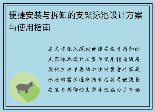 便捷安装与拆卸的支架泳池设计方案与使用指南