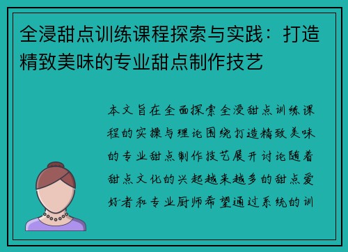 全浸甜点训练课程探索与实践：打造精致美味的专业甜点制作技艺