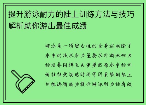 提升游泳耐力的陆上训练方法与技巧解析助你游出最佳成绩