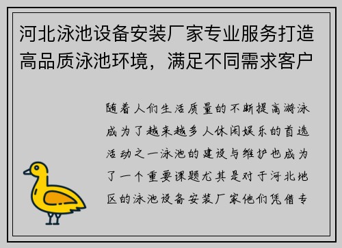 河北泳池设备安装厂家专业服务打造高品质泳池环境，满足不同需求客户选择