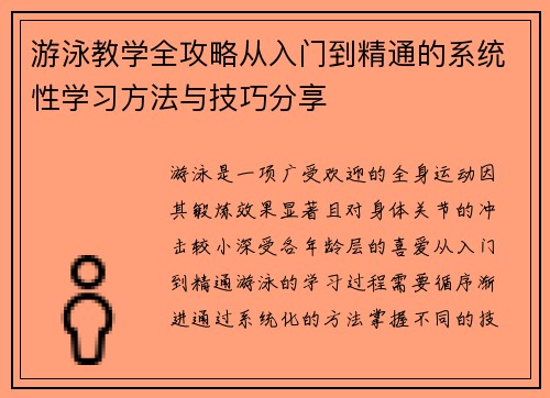 游泳教学全攻略从入门到精通的系统性学习方法与技巧分享