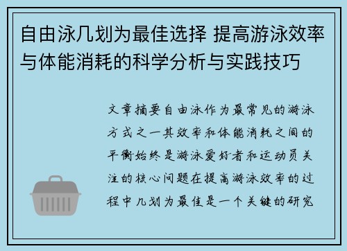 自由泳几划为最佳选择 提高游泳效率与体能消耗的科学分析与实践技巧