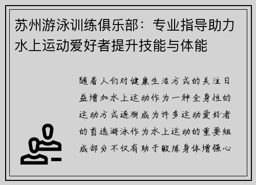 苏州游泳训练俱乐部：专业指导助力水上运动爱好者提升技能与体能